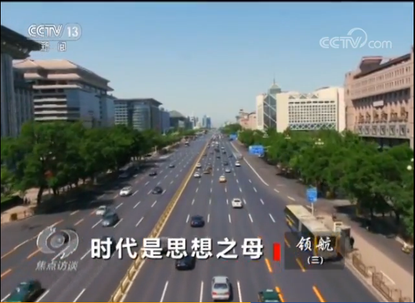 央视《焦点访谈》特别节目:《领航》 央视《焦点访谈》特别节目:《领航》