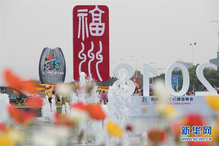 （科技）（9）首届数字中国建设成果展览会向公众开放