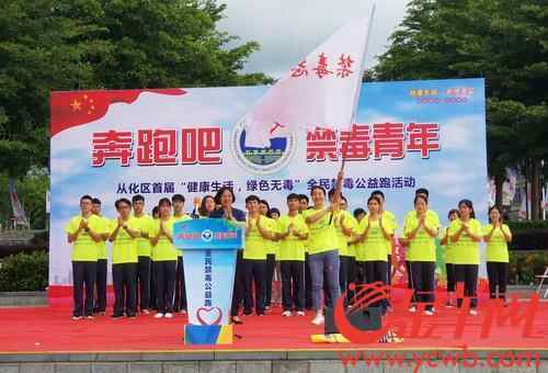 今天是国际禁毒日,从化举行首届全民禁毒公益