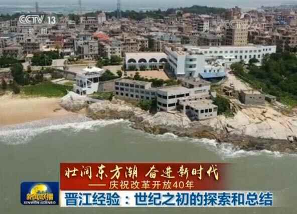 晋江经验:世纪之初的探索和总结