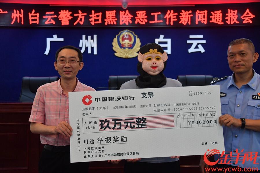 2018年8月16日，广州白云警方向提供打黑除恶线索得多名群众颁发了15.9万奖励金。
金羊网记者 黄巍俊 摄