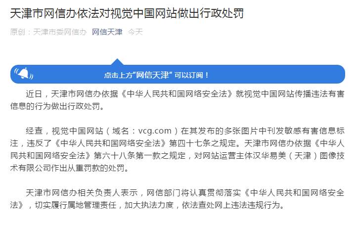 天津网信办:视觉中国网站传播违法有害信息,从