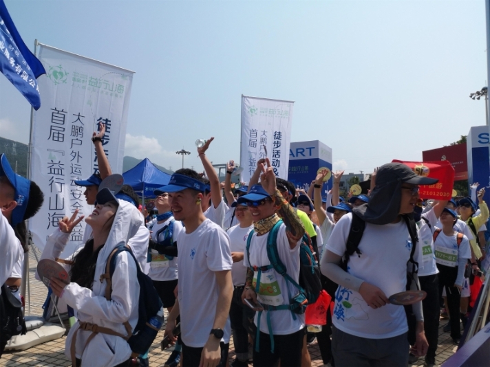 首届“益行山海”公益徒步活动&越野赛举行
