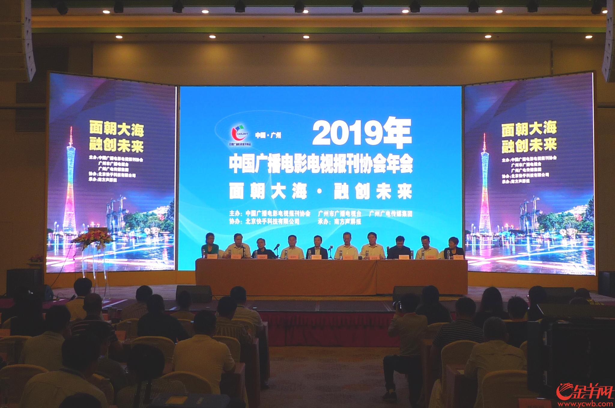 中国广播电影电视报刊协会2019年年会在广州举行