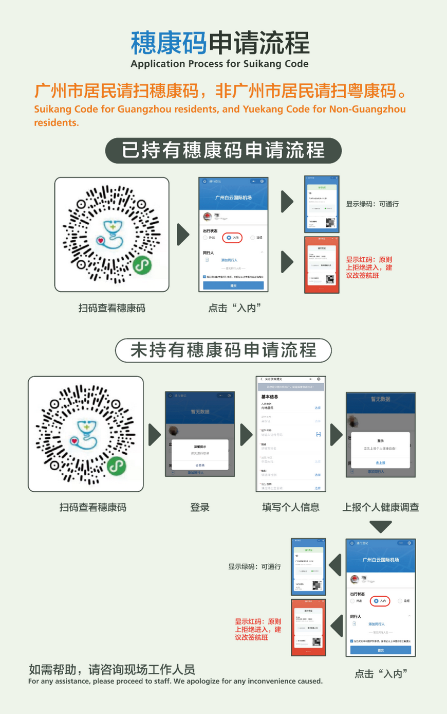 广州 生活服务  白云机场特别提醒:"健康码"是疫情