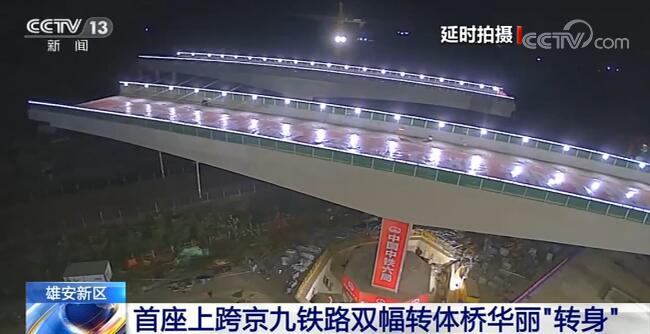 雄安新区首座上跨京九铁路双幅转体桥华丽“转身”