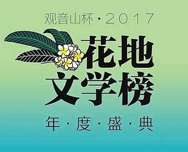 “2017花地文学榜