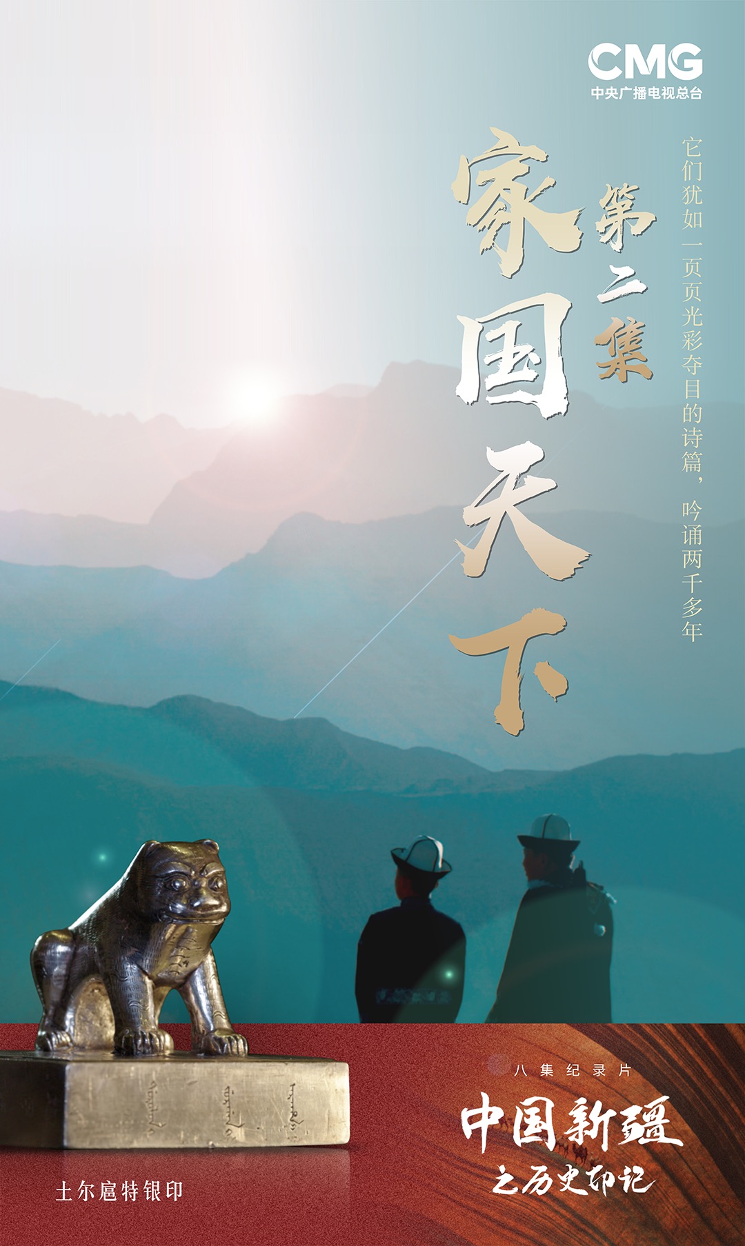  大型紀錄片《中國新疆之歷史印記》發布會在京舉行