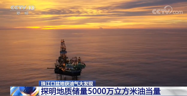  珠江口盆地油氣田探明地質儲量達5000萬立方米油當量