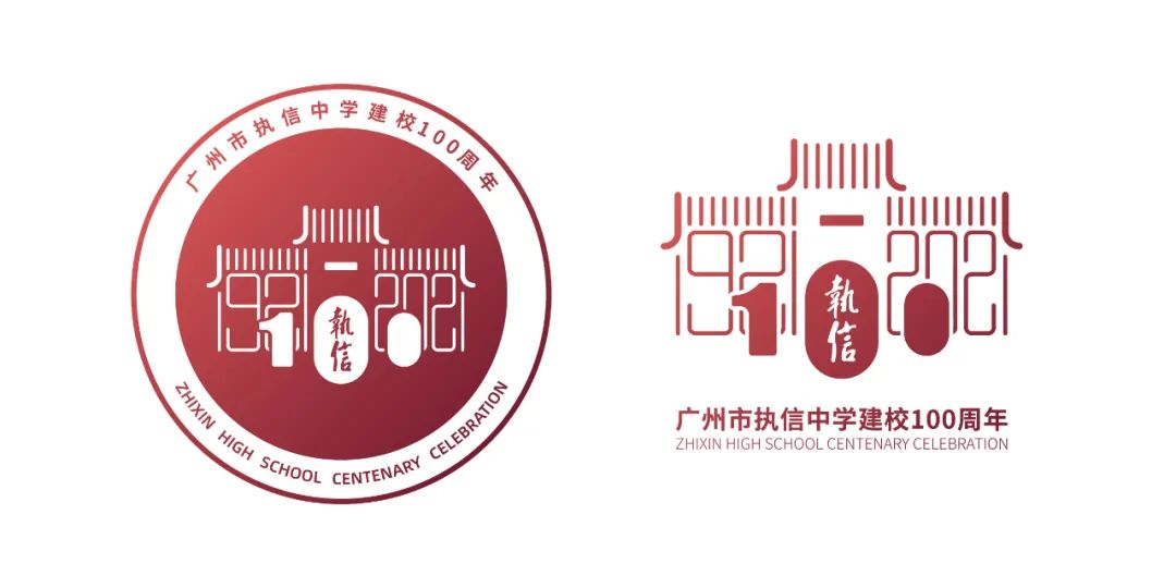 广州市执信中学建校100周年标识发布!