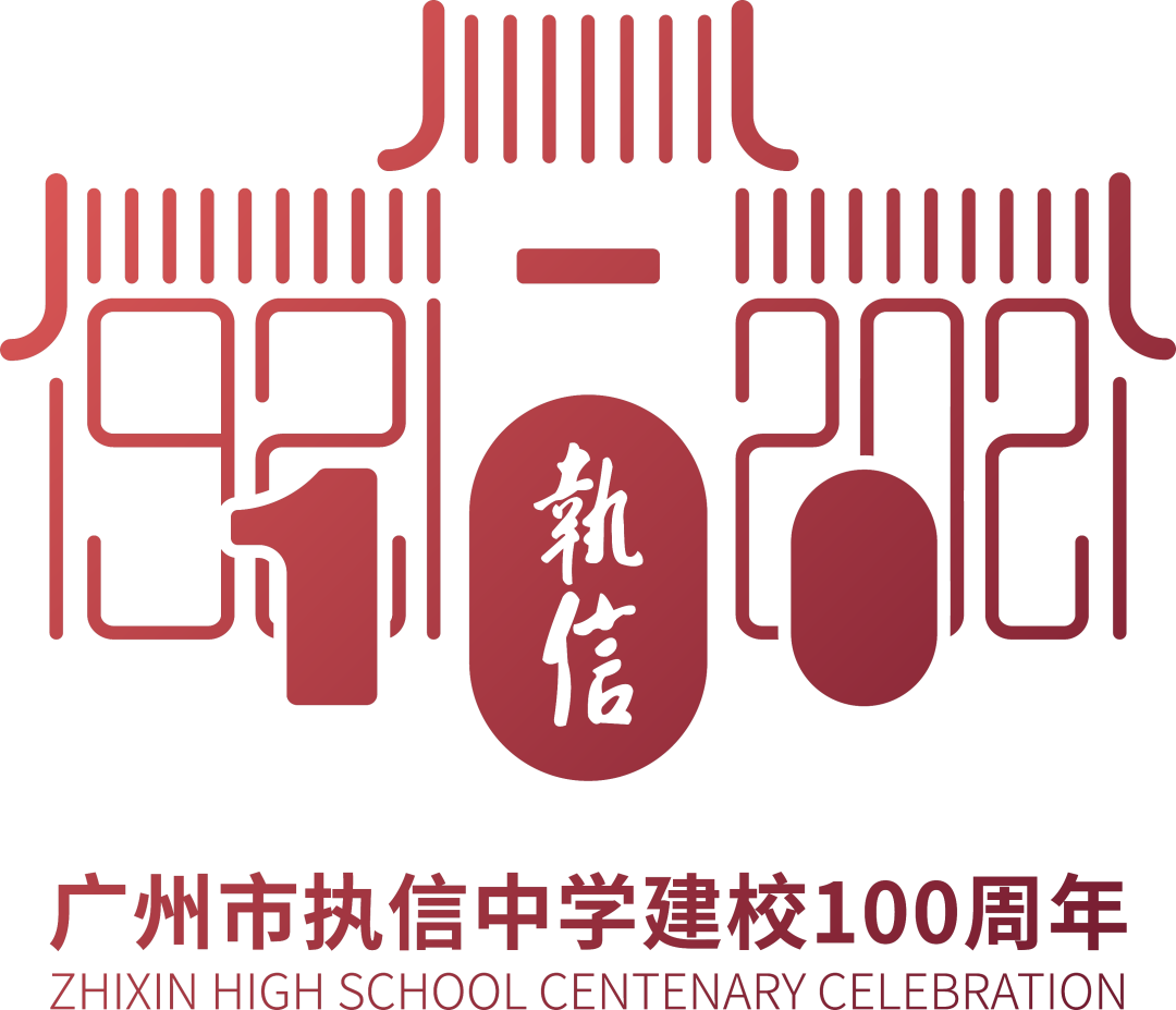 建党100周年 广州市执信中学躬逢其盛, 也迎来建校100周年 为热烈庆祝