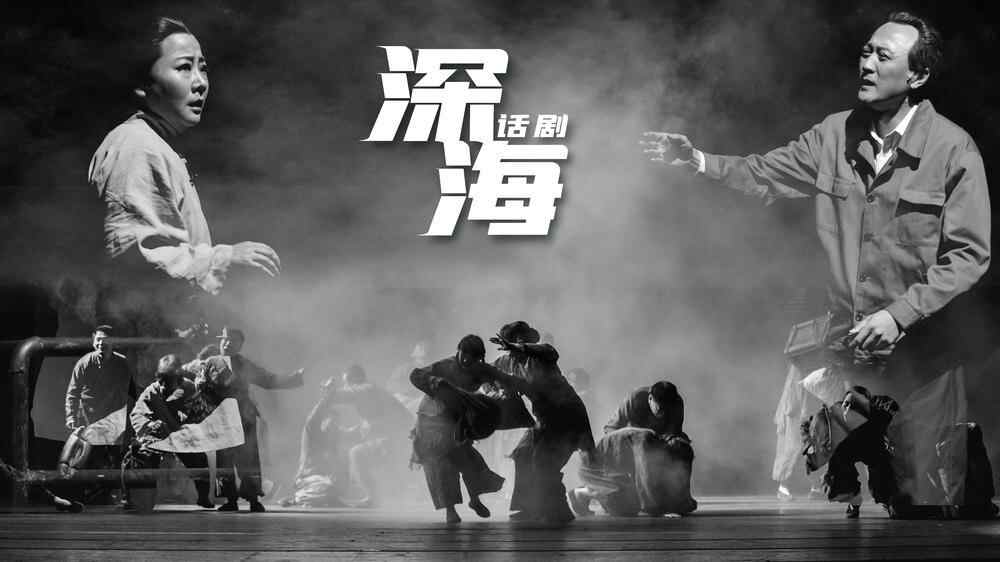 广东省话剧院 话剧《深海》剧照1.jpg 广东省话剧院 话剧《深海》剧照1.jpg