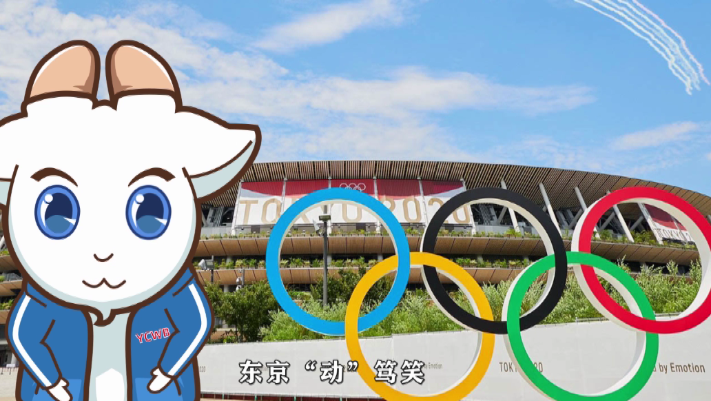  【东京“动”笃笑】中华神力？中国奥运健儿们可是“有备而来”