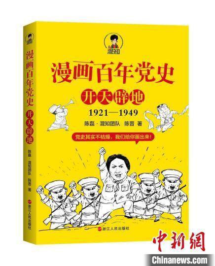 《漫画百年党史·开天辟地》:青年漫画家陈磊携手著名