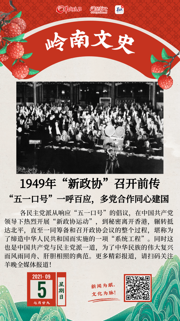 岭南文史1949年新政协召开前传五一口号一呼百应多党合作同心建国