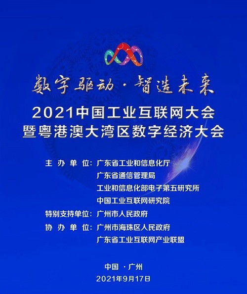 本届大会由广东省工业和信息化厅,广东省通信管理局,工业和信息化部