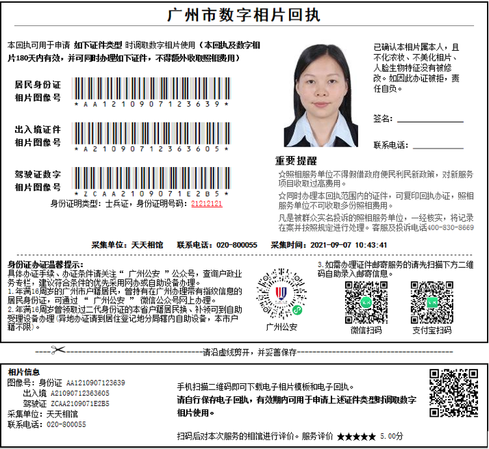 身份证数字相片回执》统一整合为新回执《广州市数字相片回执》