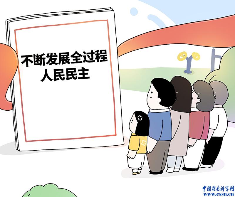 漫画:不断发展全过程人民民主.图片来源:视觉中国