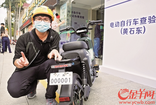 广州电动自行车上牌 一车主喜提"000001"号牌