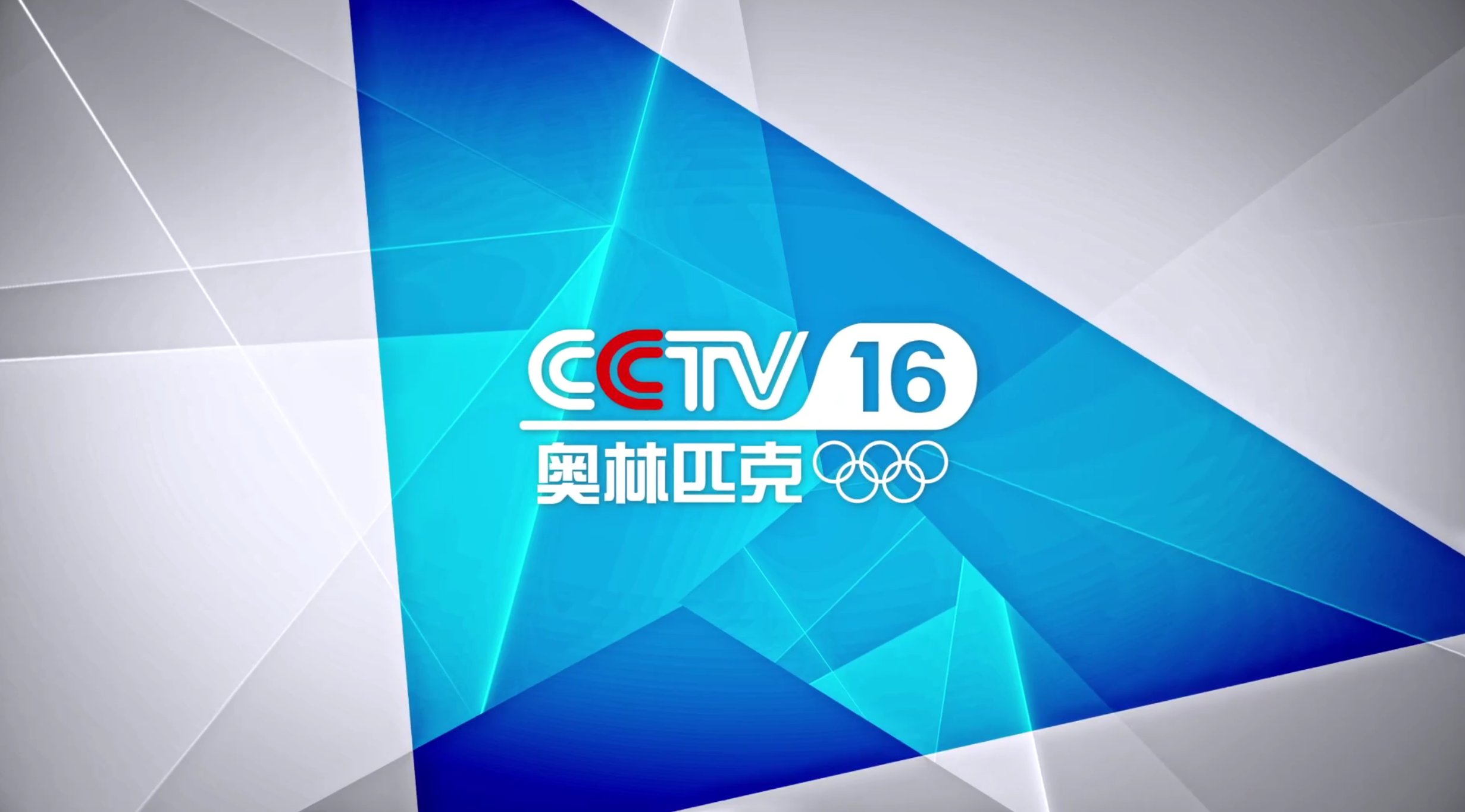 湖南,广东,重庆,四川,新疆等14个省市区已上线奥林匹克4k超高清频道