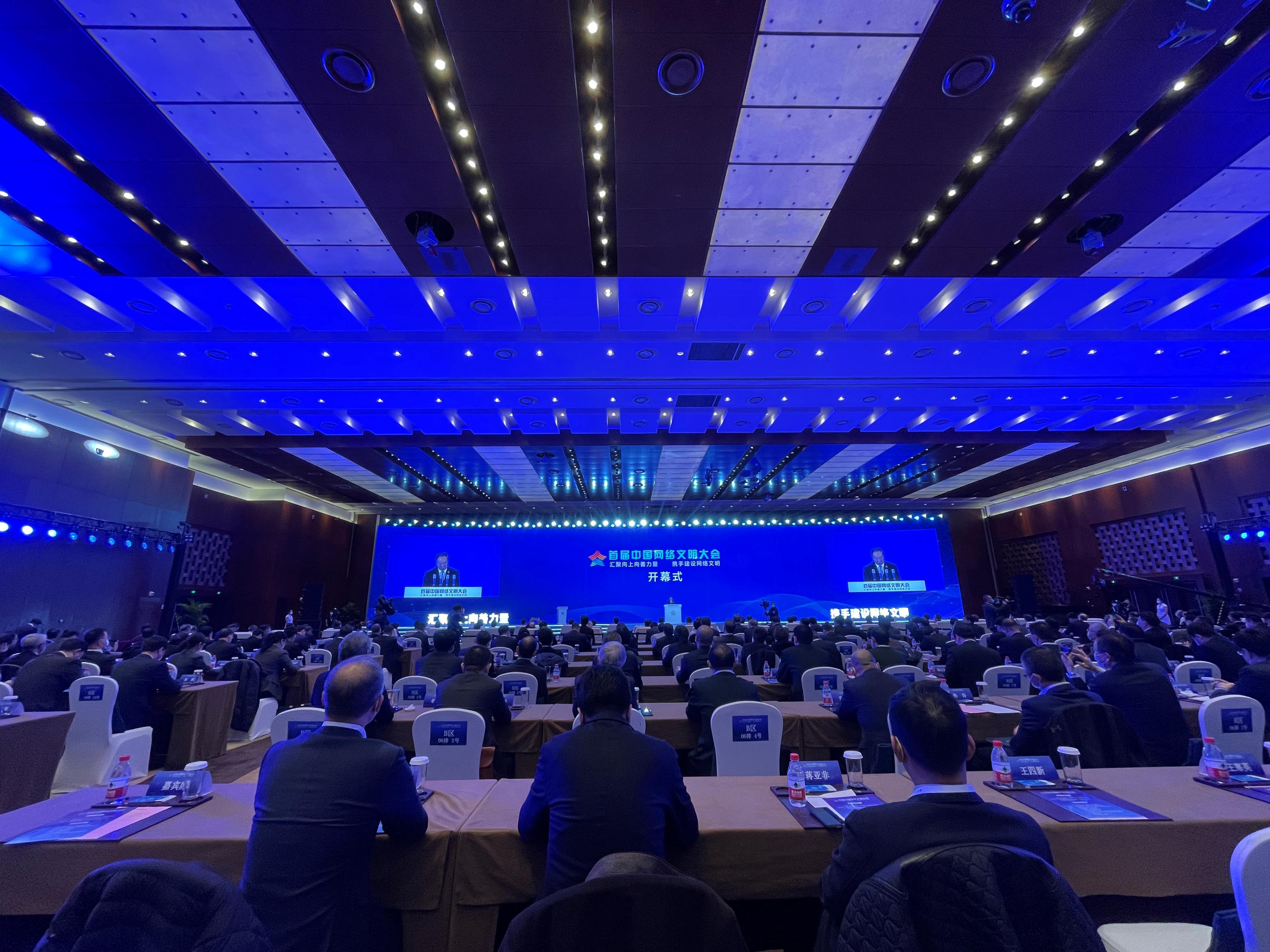 首届中国网络文明大会今天在北京开幕