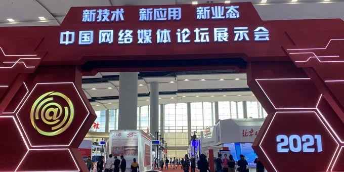  2021中国网络媒体论坛在广州举行