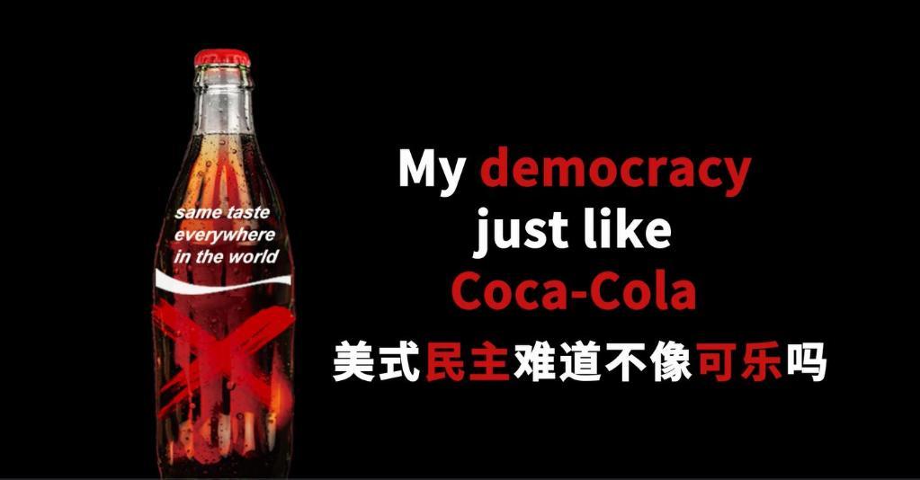 上头！民主不是适口可乐——中国青年写歌挖苦美式民主“迷魂汤”