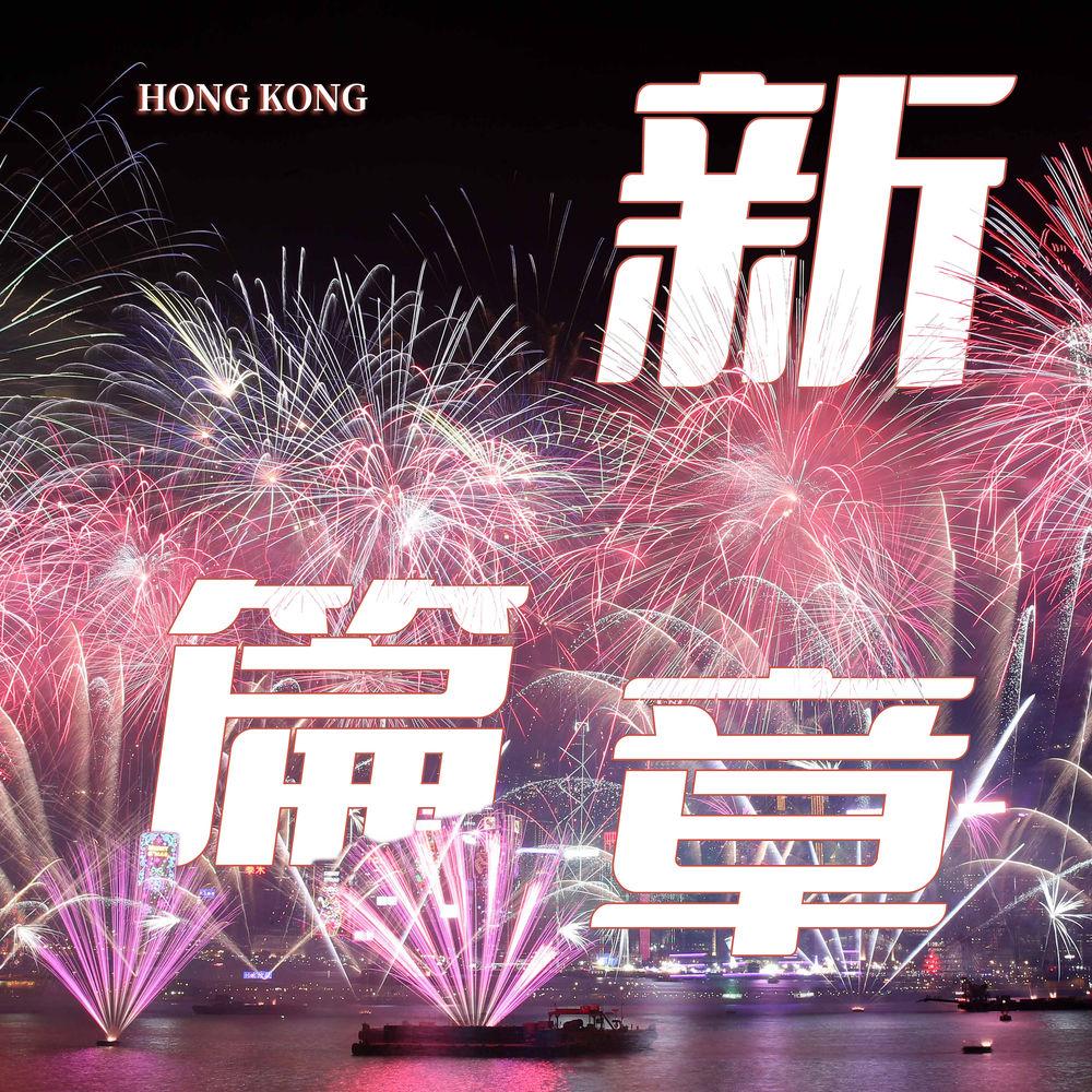 良政善治可期 香港社会各界寄语新一届立法聚会员