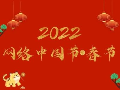 2022网络中国节61春节