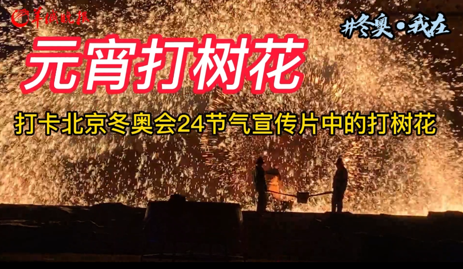  冬奧·我在 | 北京冬奧會24節氣宣傳片中的打樹花，今天在零下20度的夜空綻放