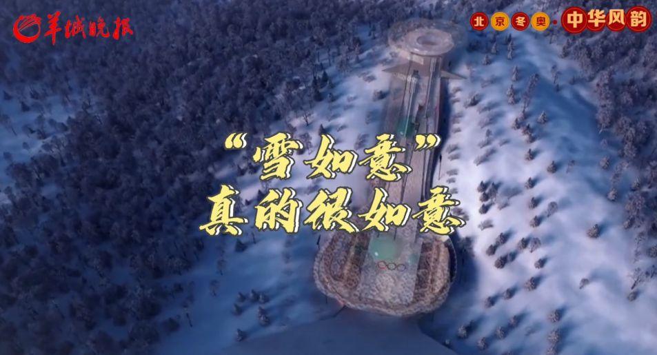  北京冬奥·中华风韵② | “雪如意”，真的很如意！