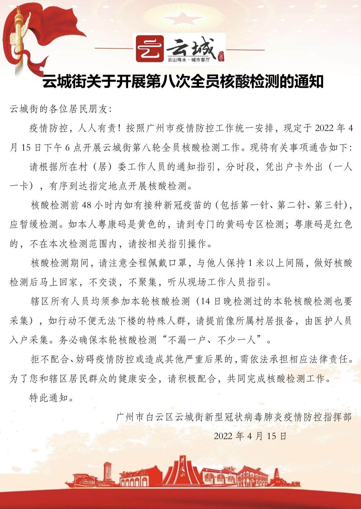 按照广州市疫情防控工作统一安排,将于4月15日(今天)下午6点开展云城