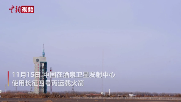 喻鹏 王茄欢 郑伟杰)北京时间11月15日9时38分,中国在酒泉卫星发射
