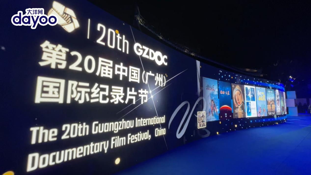二十年向光而行第20届中国广州国际纪录片节开幕