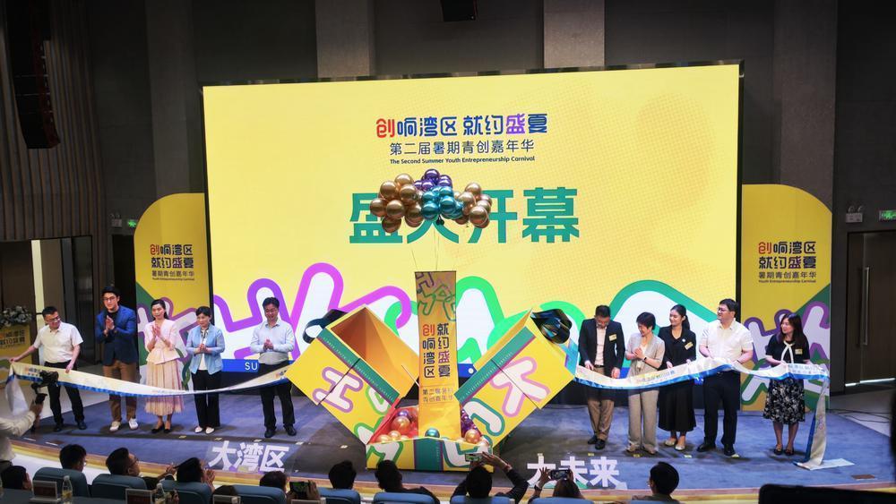 暑期青创嘉年华来了！搭建港澳青年创新创业交流舞台