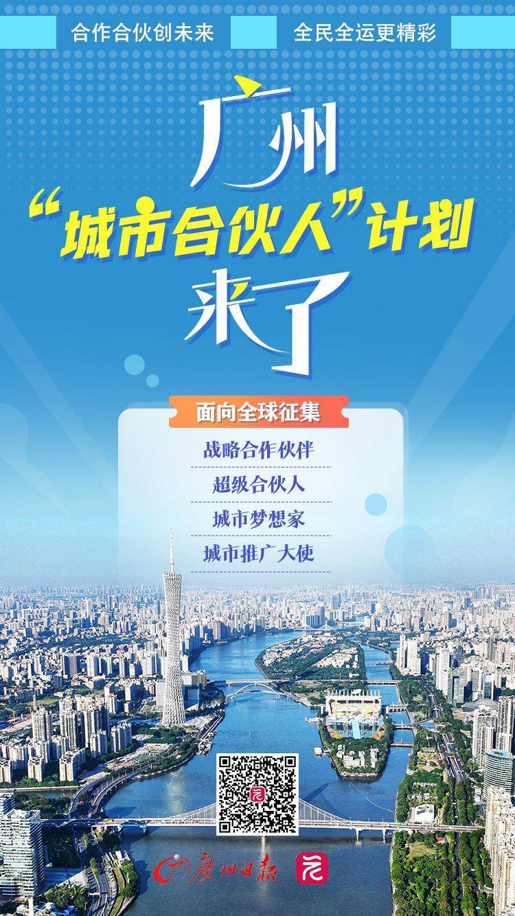 一图速览广州面向全球征集“城市合伙人”，更多信息