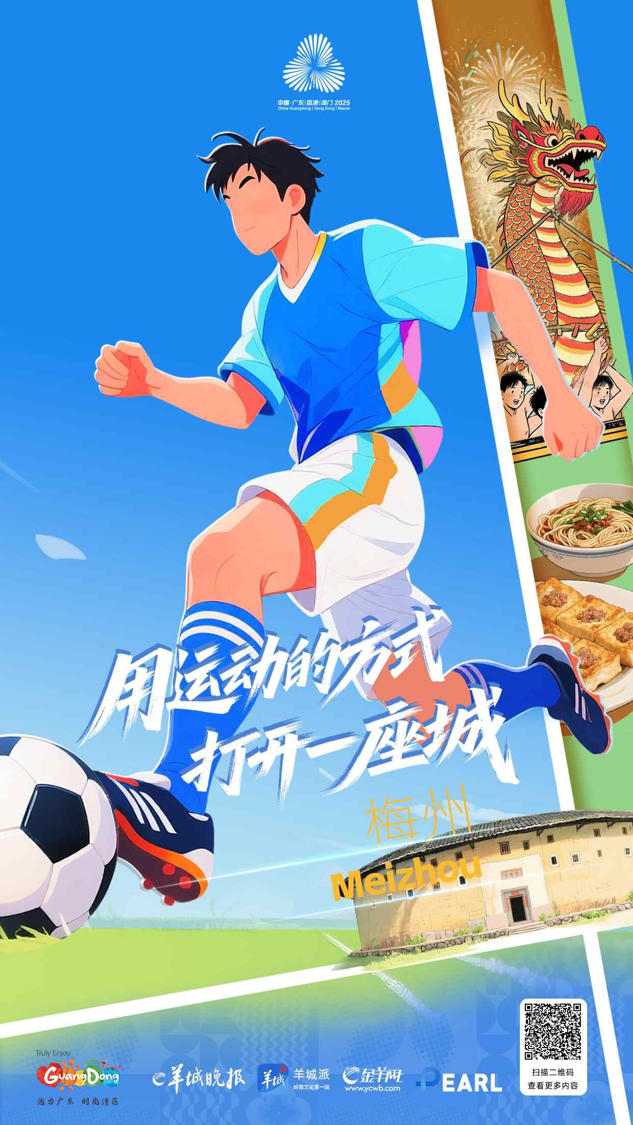 用运动方式打开一座城！到足球之乡梅州，感受“足球+文旅”的宝藏魅力
