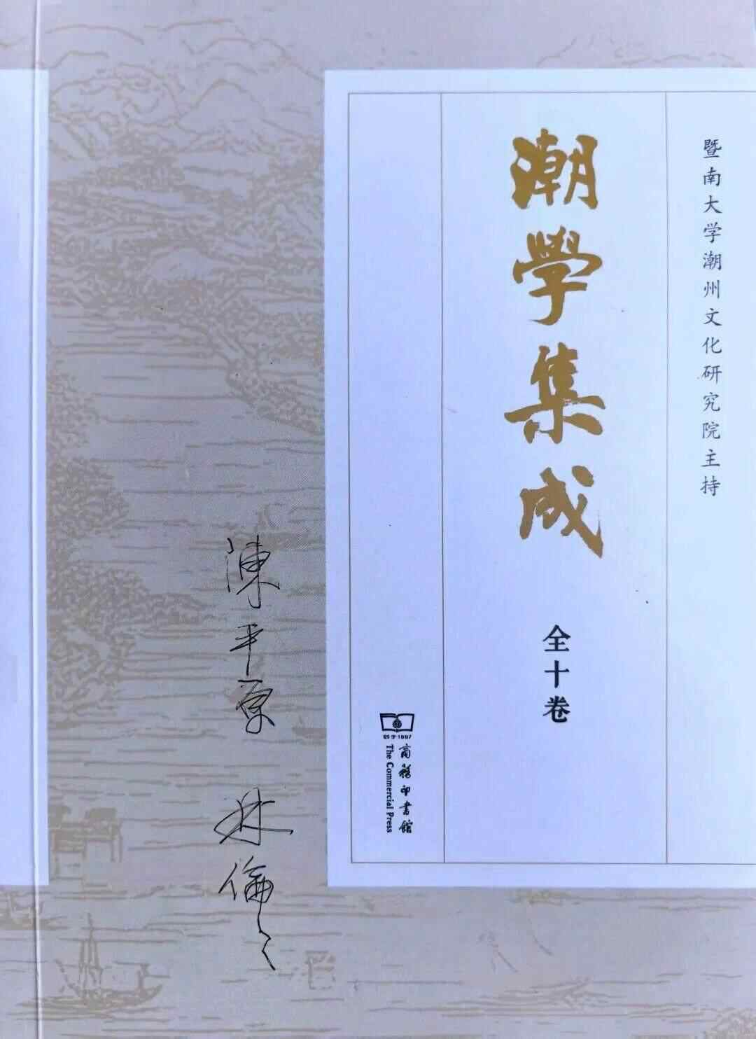 《潮学集成》发布面世，汇集百年潮学研究成果