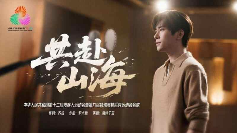 共赴，是生命最美的姿态——写在残特奥会会歌《共赴山海》发布之际