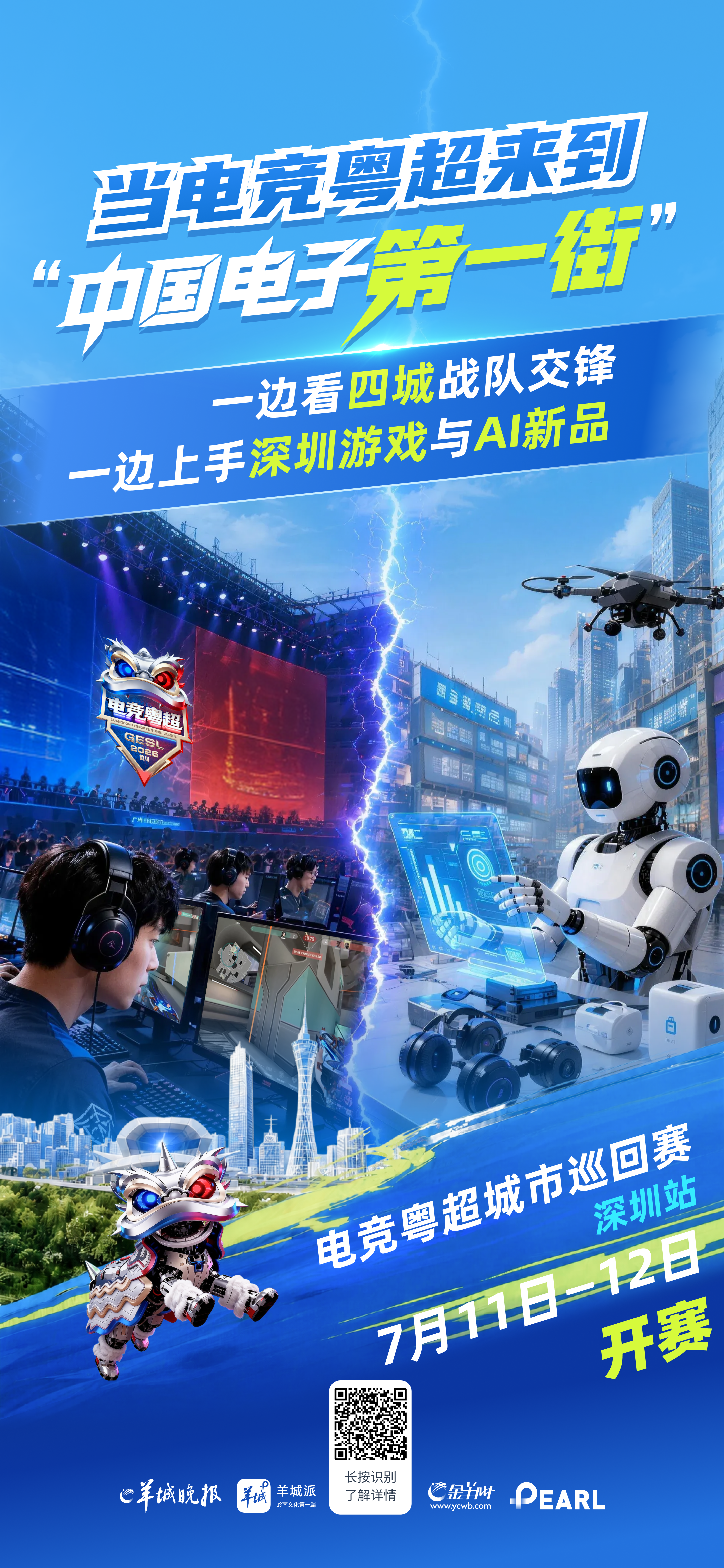 电竞粤超深圳站，为什么值得期待？