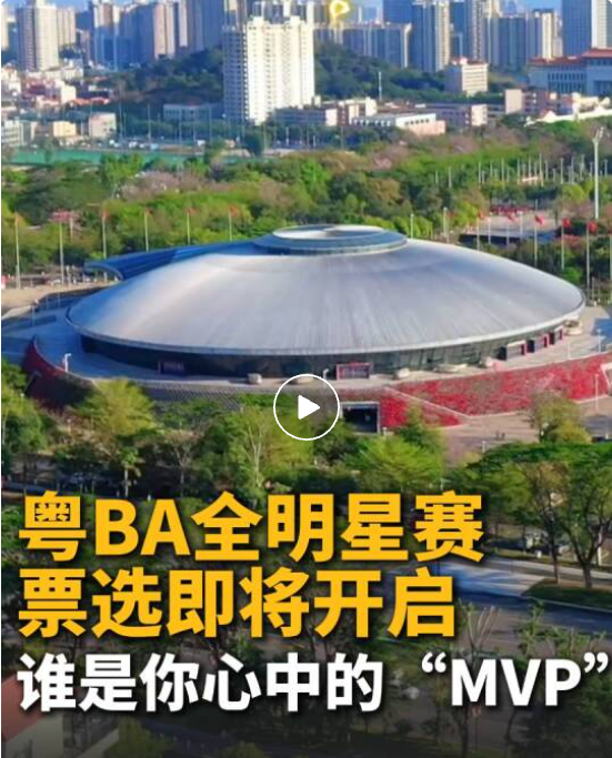 “粤BA”全明星赛，官宣！
