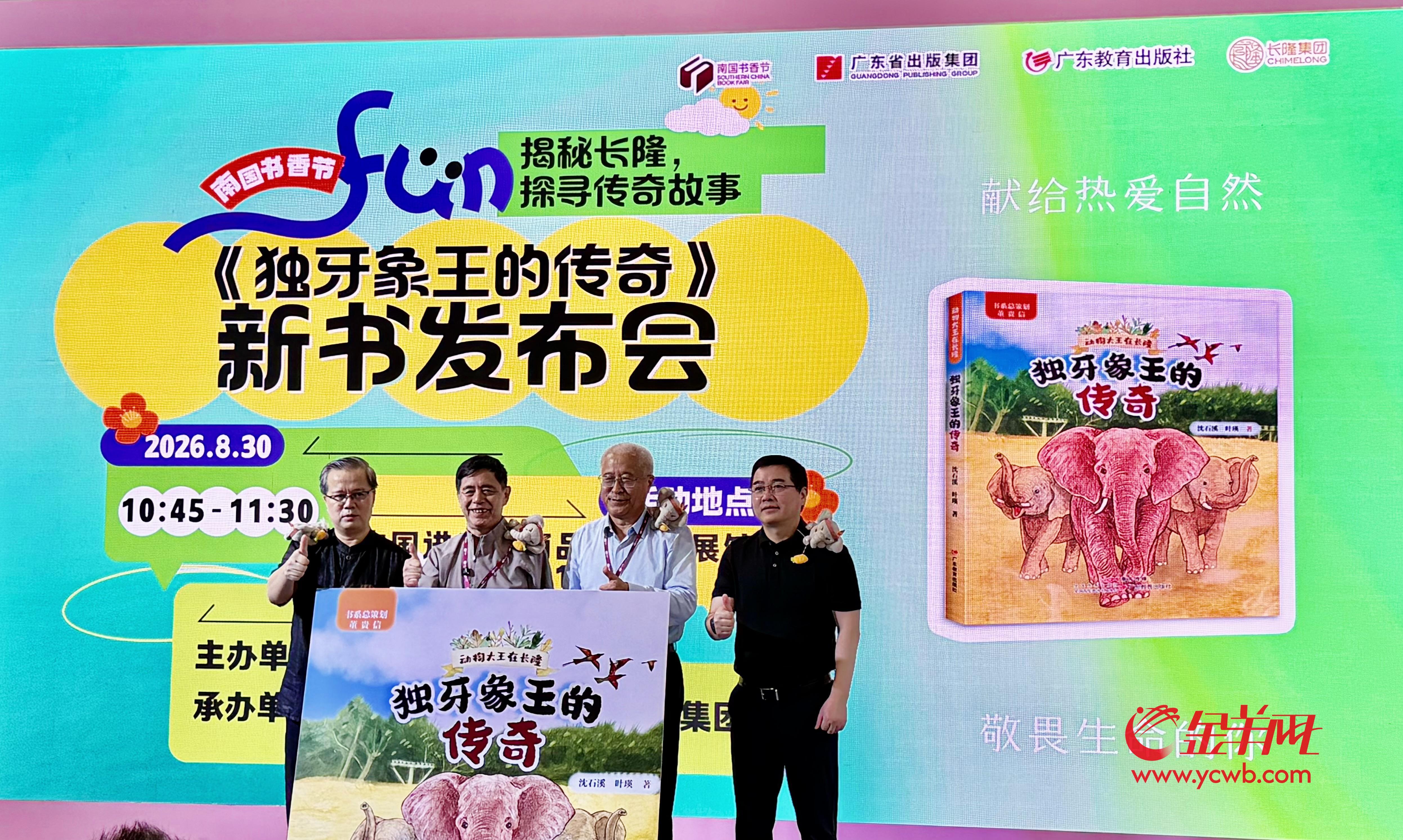动物文学的生命寓言：沈石溪新作《独牙象王的传奇》在2026南国书香节首发