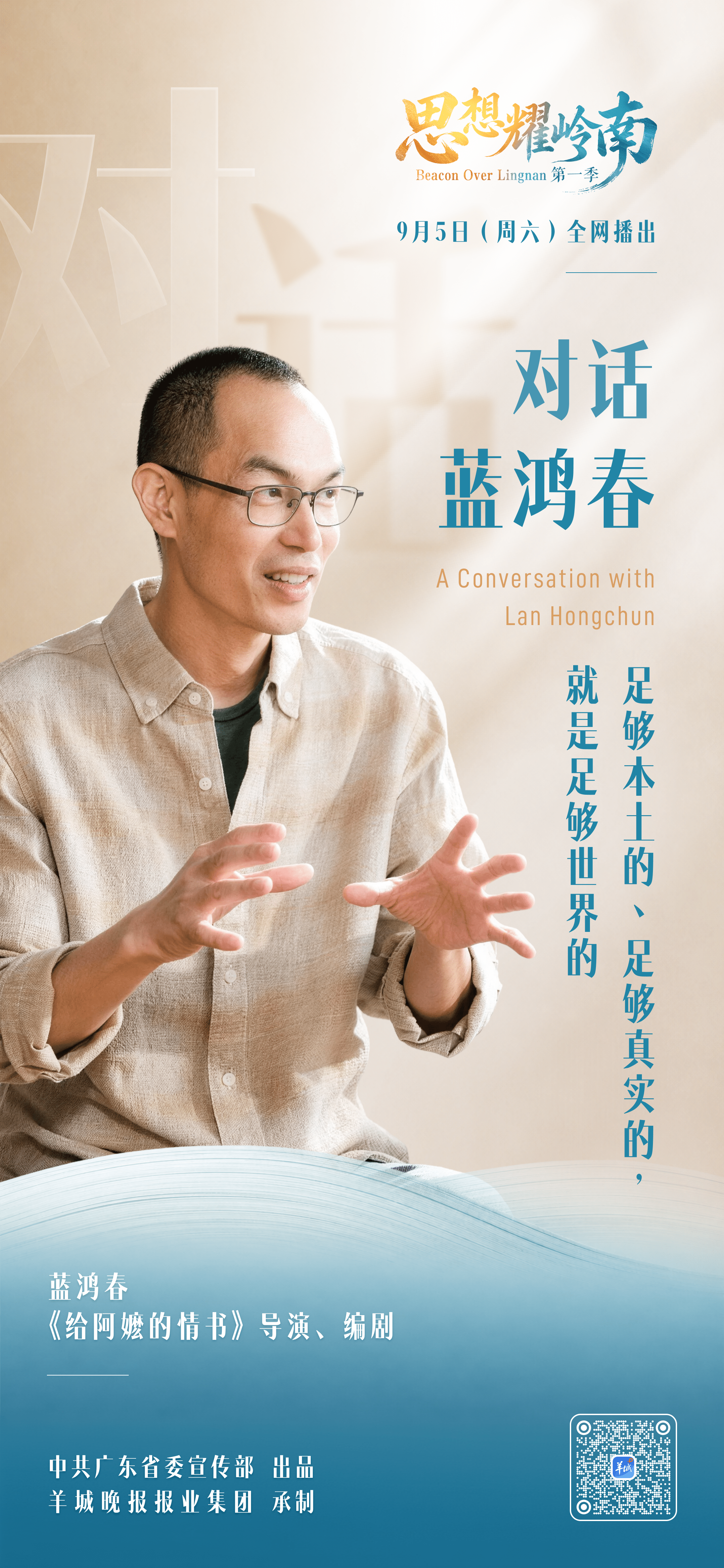 思想耀岭南｜第11集嘉宾大揭秘：他从岭南本土文化出发，让粤产电影走向世界