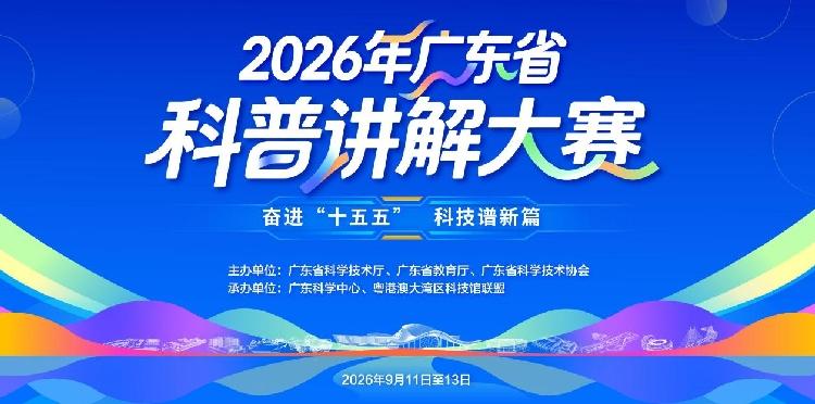 硬核科普怎么讲？全省高手过招，2026年广东省科普讲解大赛12日开赛