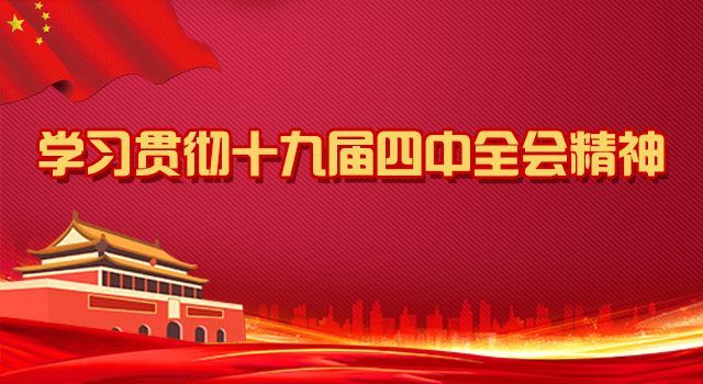 市委宣讲团到潮州军分区,凤泉湖高新区宣讲党的十九届四中全会精神