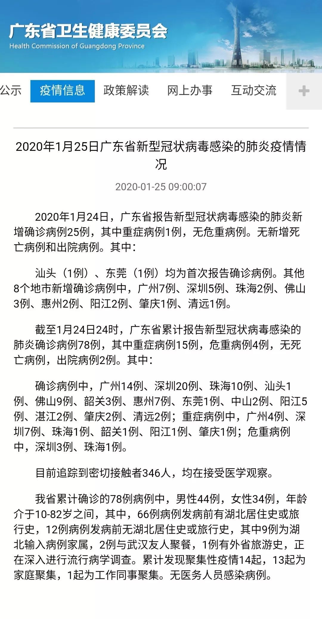 广东省报告新型冠状病毒感染的肺炎新增确诊病例25例,汕头(1例),东莞