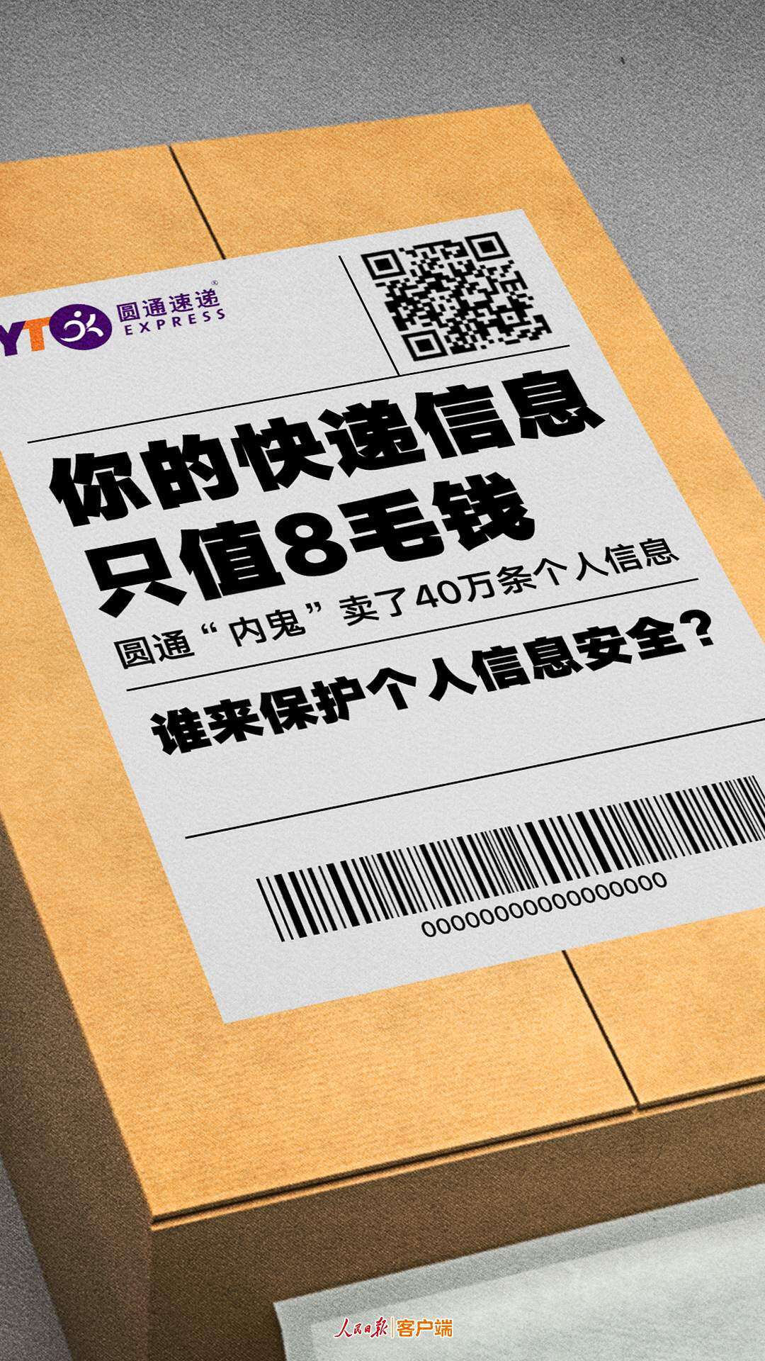 圓通外遞洩露個人信息有內鬼不是快遞公司的擋箭牌