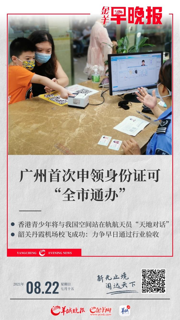 【金羊早晚报】广州首次申领身份证可全市通办
