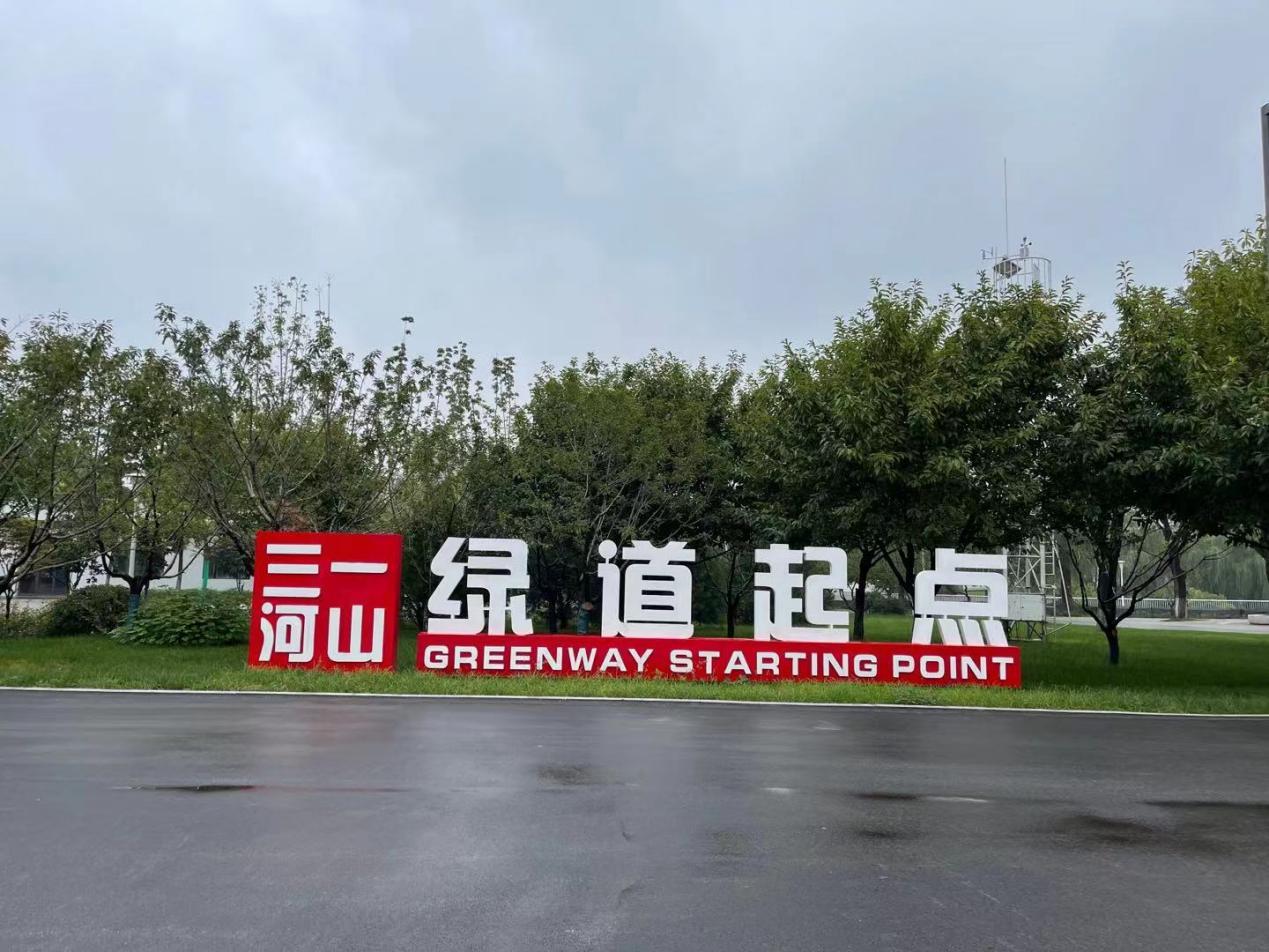 "三河一山"绿道起点广场.人民网记者 何旭摄