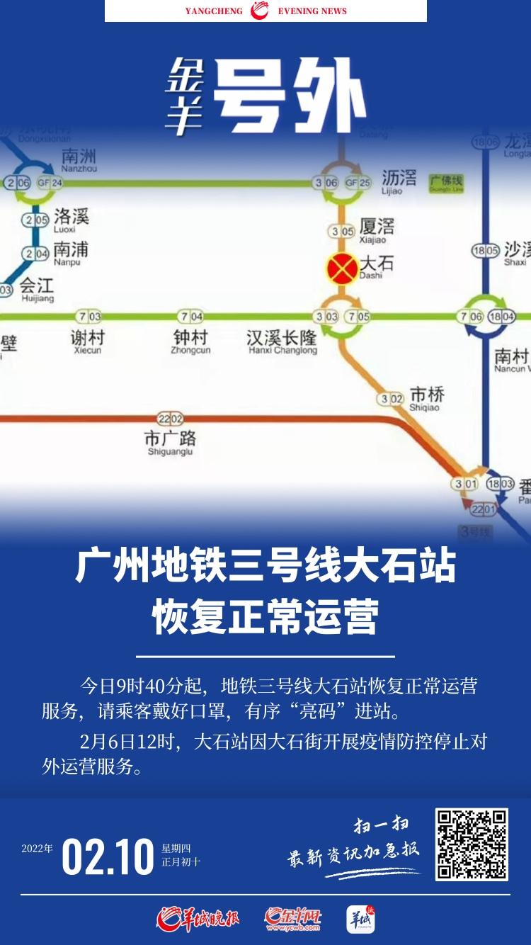 金羊号外广州地铁三号线大石站恢复正常运营